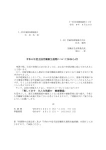 令和6年度全国労働衛生週間について（お知らせ）