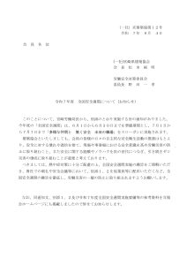 令和7年度　全国安全週間について