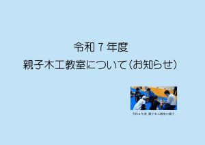 令和7年度　親子木工教室について