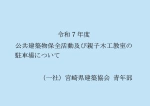 「令和7年度 公共建築物保全活動及び親子木工教室」の際の駐車場について