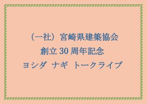 一般社団法人　宮崎県建築協会　創立30周年記念講演のご案内