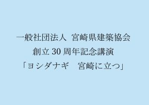一般社団法人　宮崎県建築協会　創立30周年記念講演のご案内