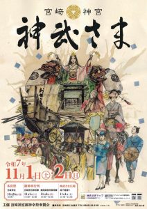 令和7年度　宮崎神宮大祭（神武さま）